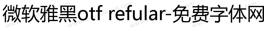 微软雅黑otf refular字体转换